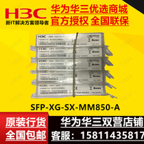 Hua Three H3C SFP-XG-SX-MM850-A 10000 trillion multimode SFP optical module original dress