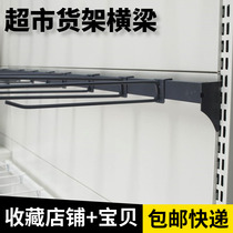 Supermarket shelf accessories Beam hook crossbar hanging rod square tube Gray white black snack pole can be customized AA