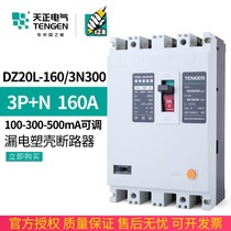 TENGEN tiangzheng DZ20L-160 3N300 160A molded case leakage circuit breaker three-phase four-wire 380V switch