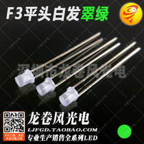 F3 flat head fog white hair emerald green 3mm flat head bright frosted pure green led lamp bead led light emitting diode