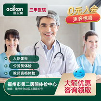  Fuzhou Second Hospital Public third-class entry medical examination package Civil servant medical examination card Teacher qualification medical examination