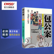  Bao Gong Case Bao Qingtian story Youth class Modern Vernacular Primary school books Traditional Chinese culture and literature Famous hero stories Inspirational books Recommended 8-15 years old