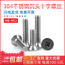 304 countersunk head Phillips screw full thread flat head machine wire screw Phillips flat head bolt M8-M10 * 20*30*40