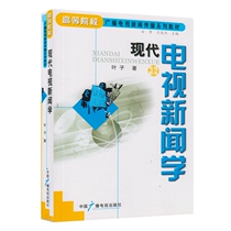 Modern TV News Leaf China Radio and TV Publishing House Radio and Television Press Communication Series Teaching Materials