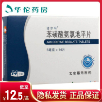 As low as 12 5 boxes) Norma amlodipine besylate tablets 5mg * 14 tablets box hypertension coronary heart disease