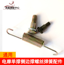 Electric car motorcycle battery pedal single side support screw Side support spring repair accessories Pedal bracket screw