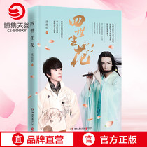 (Boji Tian Vol) The fourth generation of flowers Shen Yulun novel After love is a subtle nourishment New work Modern and contemporary literature Romance book Youth Literature Romance novel bestseller