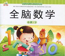 The whole brain mathematics small class under the child heart nursery kindergarten multi-Education Development curriculum five major areas of teaching materials Wuhan University of Technology Press