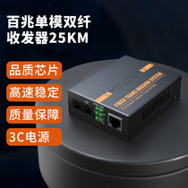 Nontrust optical fiber transceiver 100 megabit single-mode dual fiber 25KM transceiver photoelectric converter
