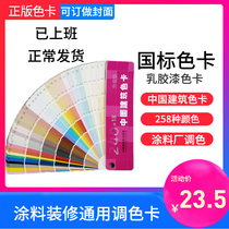 258 National standard color card China building latex paint color card decoration paint paint color card 50 free customization