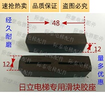 Hitachi elevator floor door slider Seat door foot slider Rubber cap rubber pad Durable wear-resistant hot sale size as shown in the figure