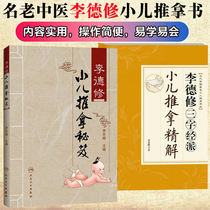 Li Dexius three-character Jingpai Pediatric Tuina Discourse Li Dexius Pediatric Tuina Tips (2 volumes) Practical Treasures of Traditional Chinese Medicine Pediatric Massage Neonatal Baby Care Five-Color Vegetables and Health Genuine