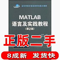Second-hand MATLAB Language and Practice Course 2nd Edition Zhu Hengjun Xiao Yancai Qiu Chengqi Hongyuan Qinghua University