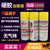 R9 homegrown mobile phone screen horse garden solid glue to glue solution cold light screen removing glue hard glue removal liquid 566m
