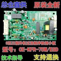 Midea air conditioner external motor current detection board KFR-75LW ESD five-pin phase sequence board KFR-120LW SDY-S