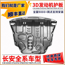  Changan Auchan x5 engine lower guard plate X7 Yuexiang V7 special unit Auchan A800 chassis guard plate bezel