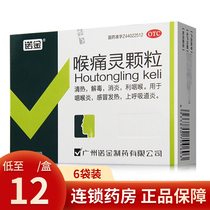 Nuojin throat Tongling granules 6 bags of pharyngitis tablets chronic pharyngitis sore throat sore throat medicine sore throat medicine