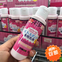 Japan Daiso Great Innovative Powder Bashing Cleaning Agent 80ml Sea Cotton Makeup Brush Tool Powder Cake Powder Pan Clean