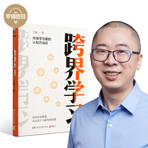 (Signed version)Wang Shuo Cross-border Learning Cognitive methodology for lifelong Learners Luo Zhenyu got the Library Luo Ji Thinking official