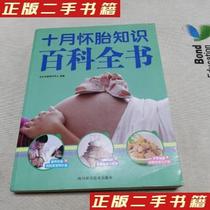 Second-hand genuine books Sichuan Science and Technology Press Encyclopedia of October pregnancy knowledge Abel mother baby