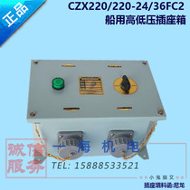 Marine high-low-voltage Socket box CZX220 220-24 36FC2 waterproof 220V transition 24V36V