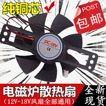 Suitable for Jiuyang Pentium ultra-thin induction cooker cooling fan 8 5cm small 18v Universal fan