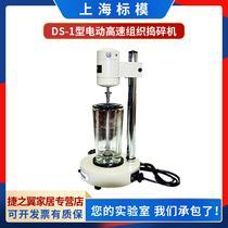 Shanghai standard model DS-1 laboratory electric high-speed tissue masher crushing instrument 500ml processing capacity