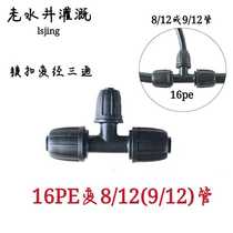 New product 16PE lock change through three-way change 9 12 pipe 8 12 pipe automatic watering accessories free drilling explosion-proof pipe