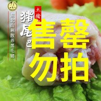 (Pig tail 1kg) old head northeast black pig pig pig meat can be steamed smoked soup vacuum 500g