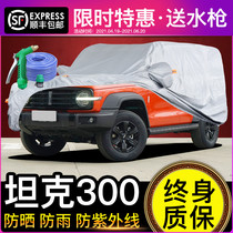 Great Wall Wei Pi Tank 300 Car Car Cover Sunscreen and Rainproof Heat Insulation Sunshade Special 21 Thickened Oxford Cloth