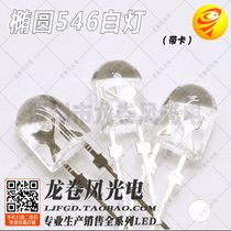 Oval 546 white light white hair white bright white light white light with clamping led lamp bead light emitting diode