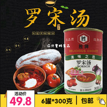 Shengpai borscht canned 300g * 6 cans of convenient instant soup cooking soup ready-to-eat thick soup Western restaurant Tangda people material