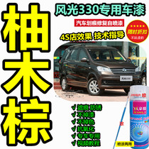 Scenery 330 original car paint brown lacquer pen car scratch repair paint hand paint teak Palm self-spray paint