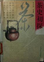 Shangxin) A Preliminary Study of Tea History-Edited by Zhu Zizhen-Beijing: China Agriculture Press