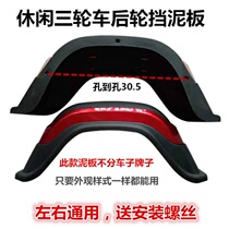 Emma Yadi electric car accessories Daquan Tricycle fender leisure car elderly scooter accessories rear mud tile