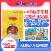 Childrens mathematics and arithmetic teaching aids School mathematics children primary school students fifth grade book supporting mathematics teaching version