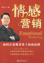 Emotional Marketing: How to make consumers fall in love with your brand Li Guangdou Peking University Press