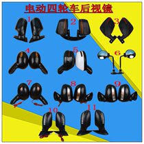 Fully enclosed full canopy electric tricycle mirror Haibao Jindi Jinpeng electric four-wheeled vehicle reversing mirror rearview mirror