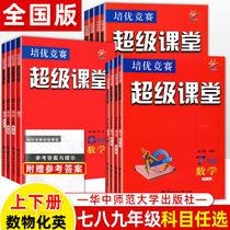 Super Classroom in 78.9 years of grade English physics and chemistry a full set of mathematics thinking training reading comprehension 789 to a famous school Junior High School Olympiad competition