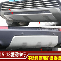 15 -18 Land Rover Discovery of the Divine Line Front And Rear Guard Plate Front And Rear Bezel Road Tiger Discover the Divine Retrofit Stainless Steel