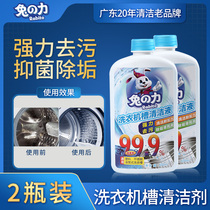 2 bottles of Rabbit Power liquid washing machine tank cleaner automatic drum non-sterilization deodorant disinfection cleaning agent