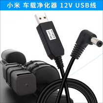 Suitable for Xiaomi on-board air purifier usb power cord Mijia cigarette lighter USB power supply line 12V volt