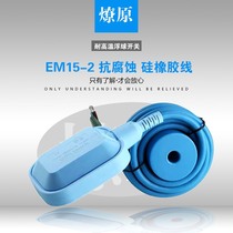 High temperature floating ball switch EM15-2 weak acid and alkali resistance liquid level switch water level controller anti-corrosion prairie fire electricity