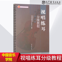 Preliminary Oral Training Ear Grading Course Level 4 Level 4 Chinese Conservatory of Music Composition Department Visiting Er Teaching Studio Music Institute Professional Teaching Materials of the Conservatory of Music Department Higher Education Press