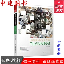 Zhao Siyi City Planning and Design Basic Theory and Case Analysis Book of Urban Color Planning