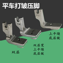 Flat car wrinkle presser foot pleated wrinkled presser foot industrial sewing machine accessories all-steel presser foot lockstitch sewing machine presser foot