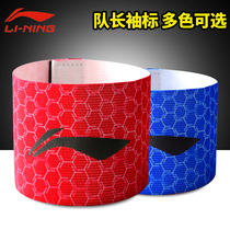 Li Ning captain armband football armband competition training armband strong Velcro elastic badge armband does not fall off