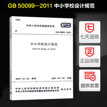 Genuine GB 50099-2011 primary and secondary school design specifications