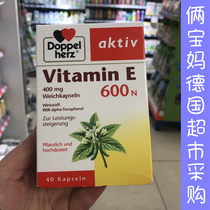 Germany double heart Doppelherz vitamin E Soft Capsule 40 capsules to maintain the ovary VE improve pregnancy