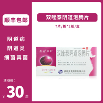 Yiting Shuangzotai effervescent tablets 14 tablets vulvovaginal disease Trichomoniasis vaginitis gynecological women women